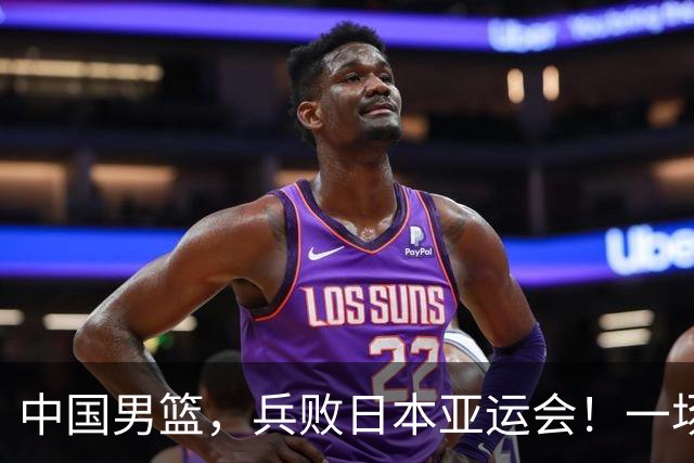 中国男篮，兵败日本亚运会！一场9分惜败，中国男篮不敌伊朗，只拿到第4名