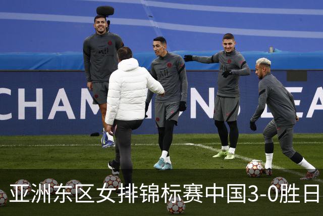 亚洲东区女排锦标赛中国3-0胜日本 匡琦带队夺魁