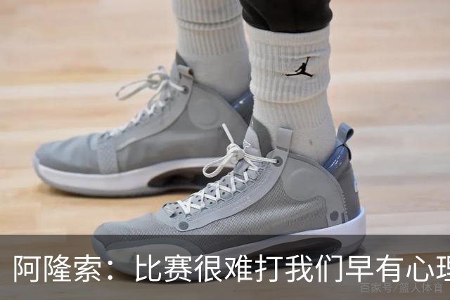 阿隆索：比赛很难打我们早有心理准备 现在还没法整场都保持强度